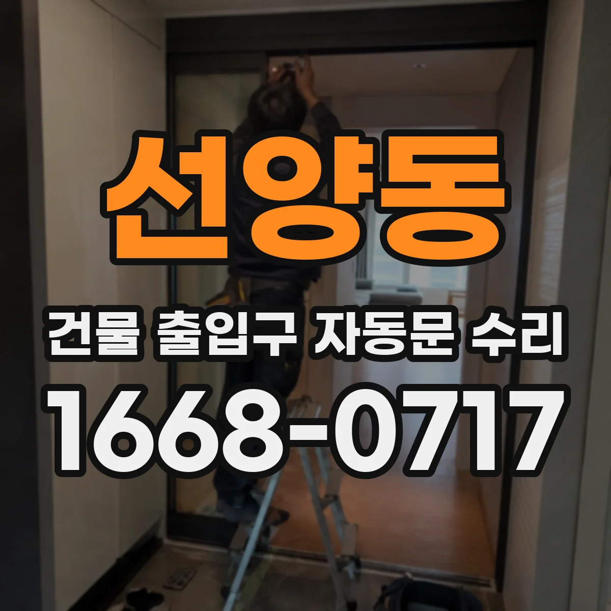선양동 건물 출입구 자동문 수리
