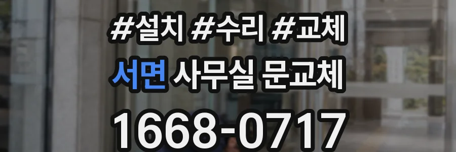 서면 사무실 문교체