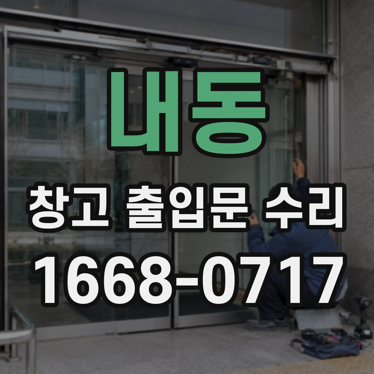 내동 창고 출입문 수리