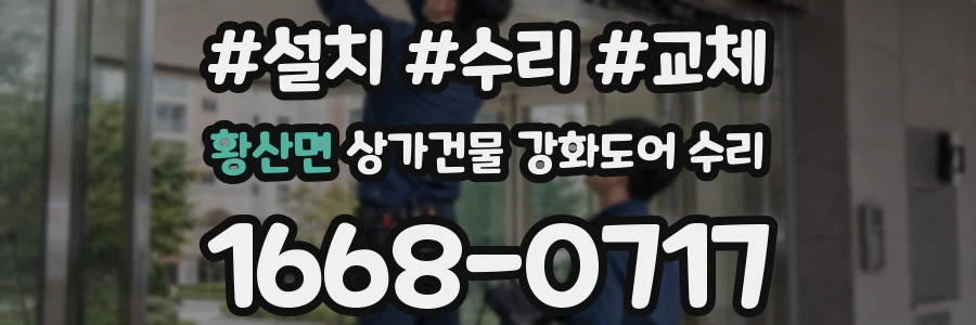 황산면 상가건물 강화도어 수리