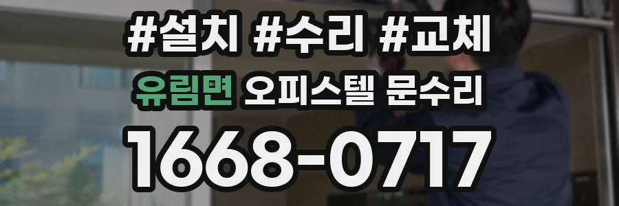 유림면 오피스텔 문수리