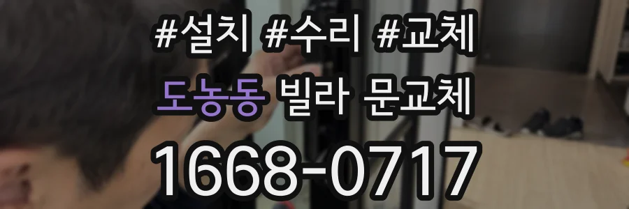 도농동 빌라 문교체