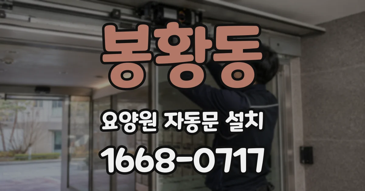 봉황동 요양원 자동문 설치