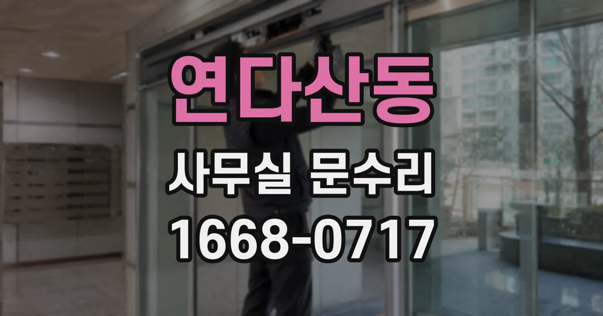 연다산동 사무실 문수리