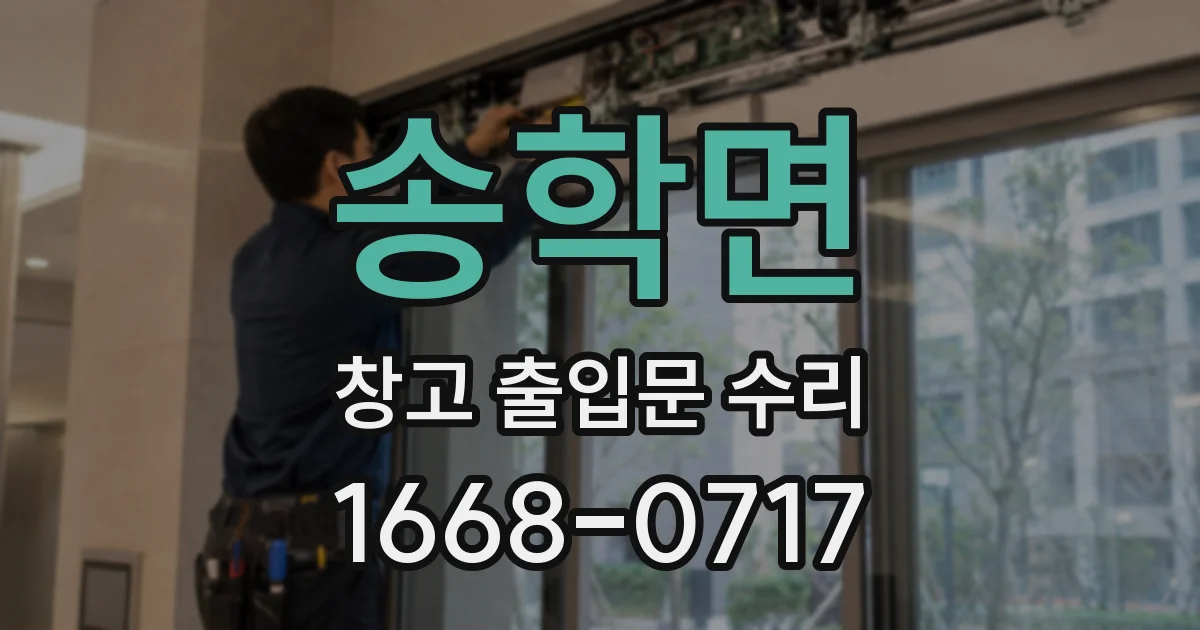 송학면 창고 출입문 수리