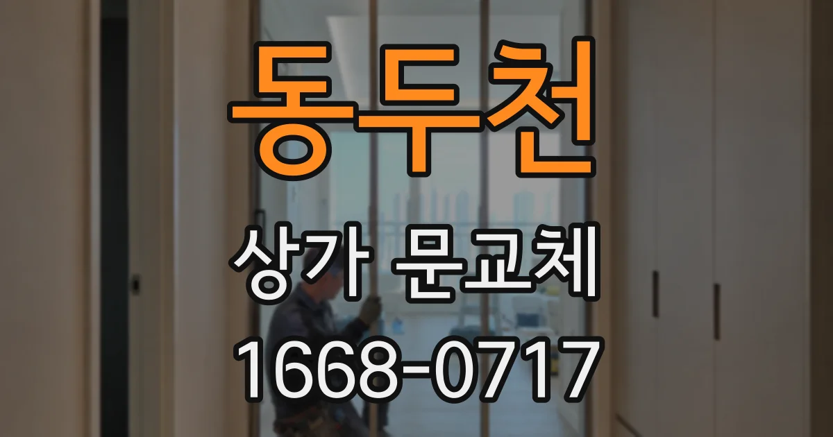 동두천 상가 문교체