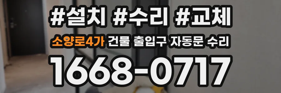소양로4가 건물 출입구 자동문 수리