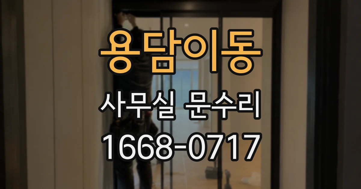 용담이동 사무실 문수리