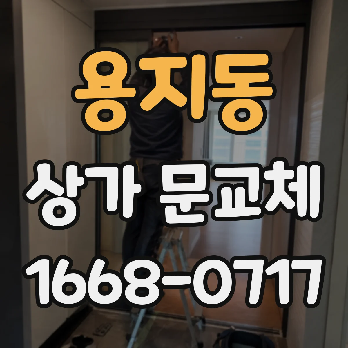 용지동 상가 문교체