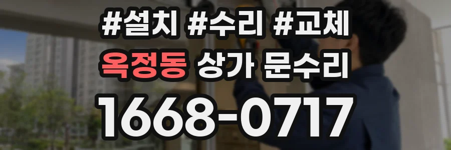 옥정동 상가 문수리