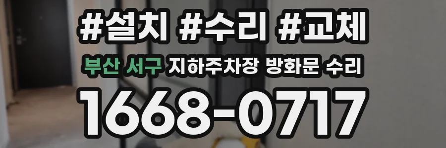부산 서구 지하주차장 방화문 수리