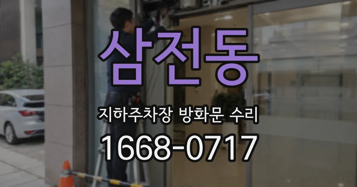 삼전동 지하주차장 방화문 수리