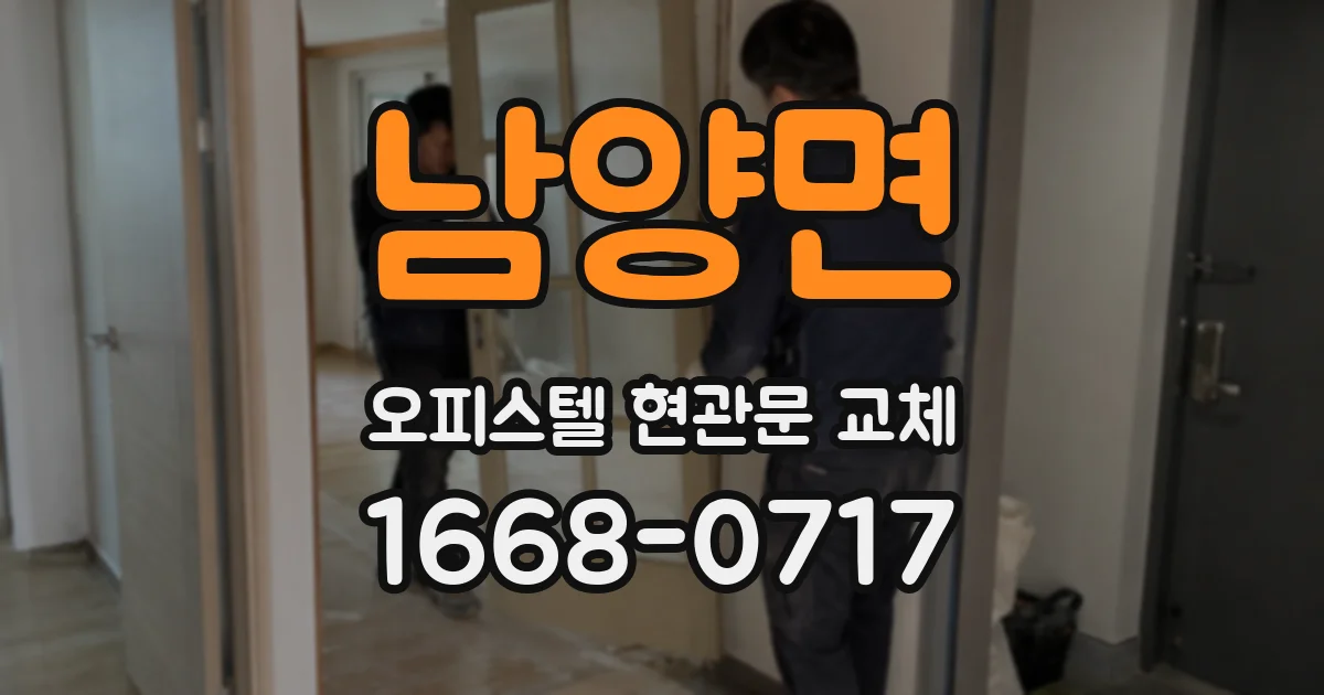 남양면 오피스텔 현관문 교체