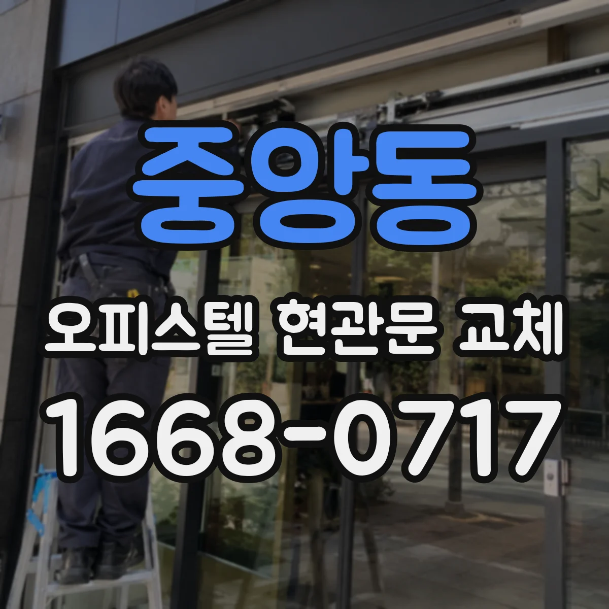 중앙동 오피스텔 현관문 교체 후 바람 새는지 확인하는 간단 테스트