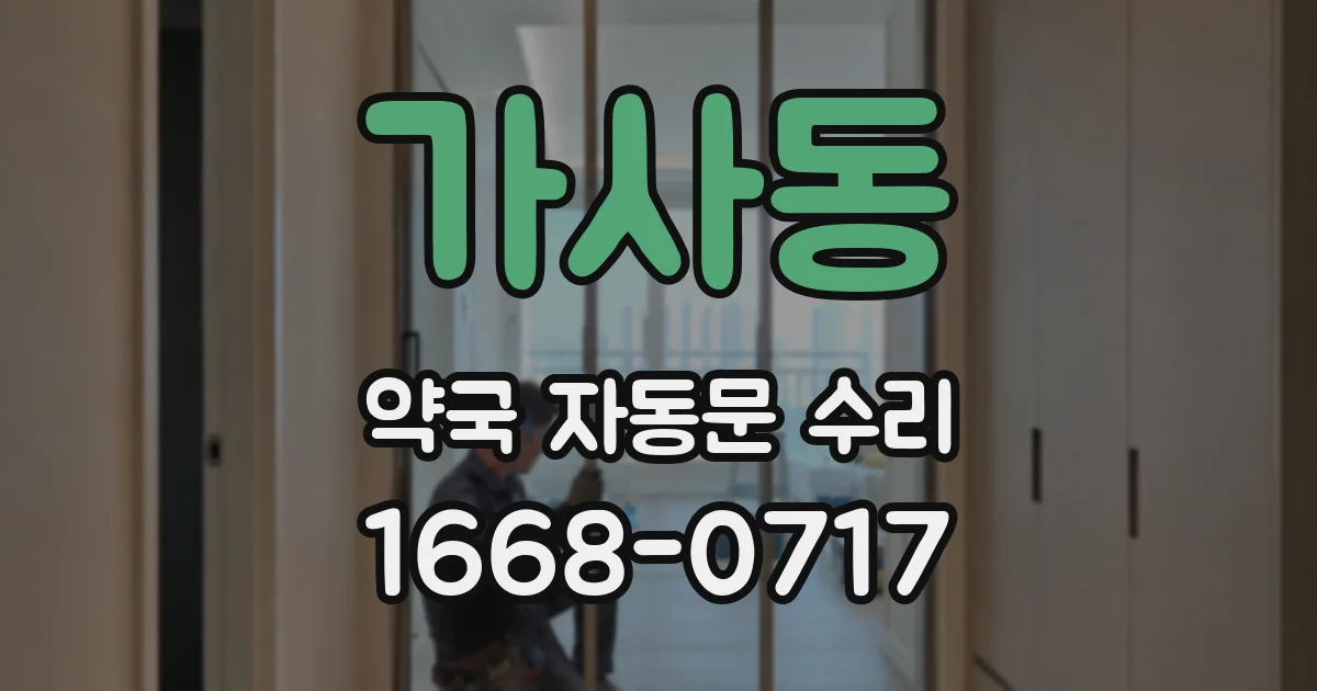 가사동 약국 자동문 수리