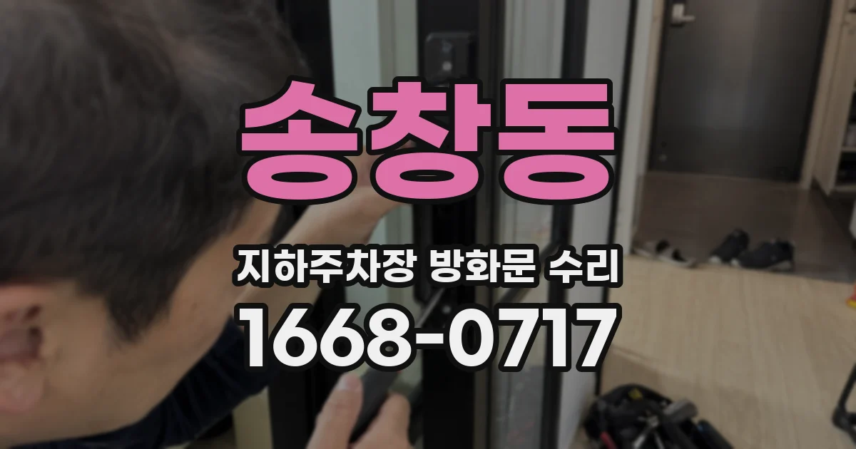 송창동 지하주차장 방화문 수리