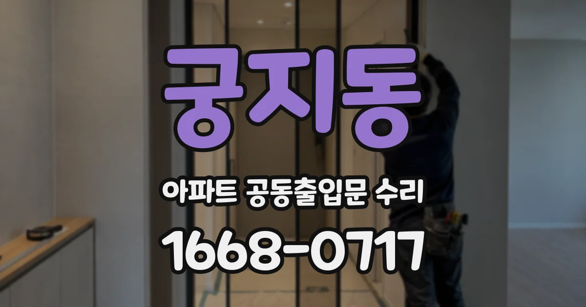 궁지동 아파트 공동출입문 수리