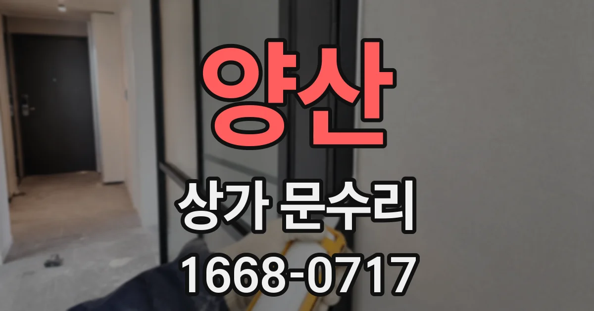 양산 상가 문수리