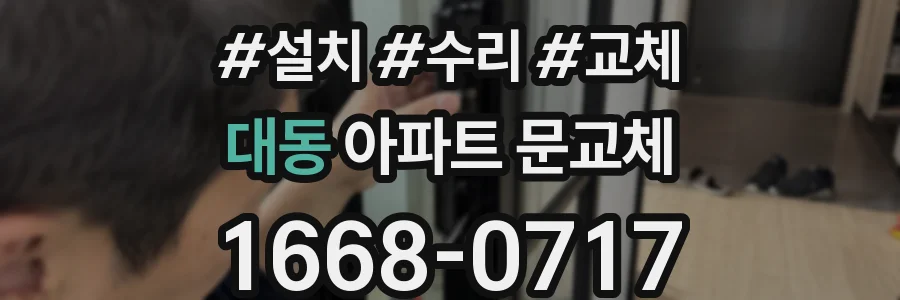 대동 아파트 문교체