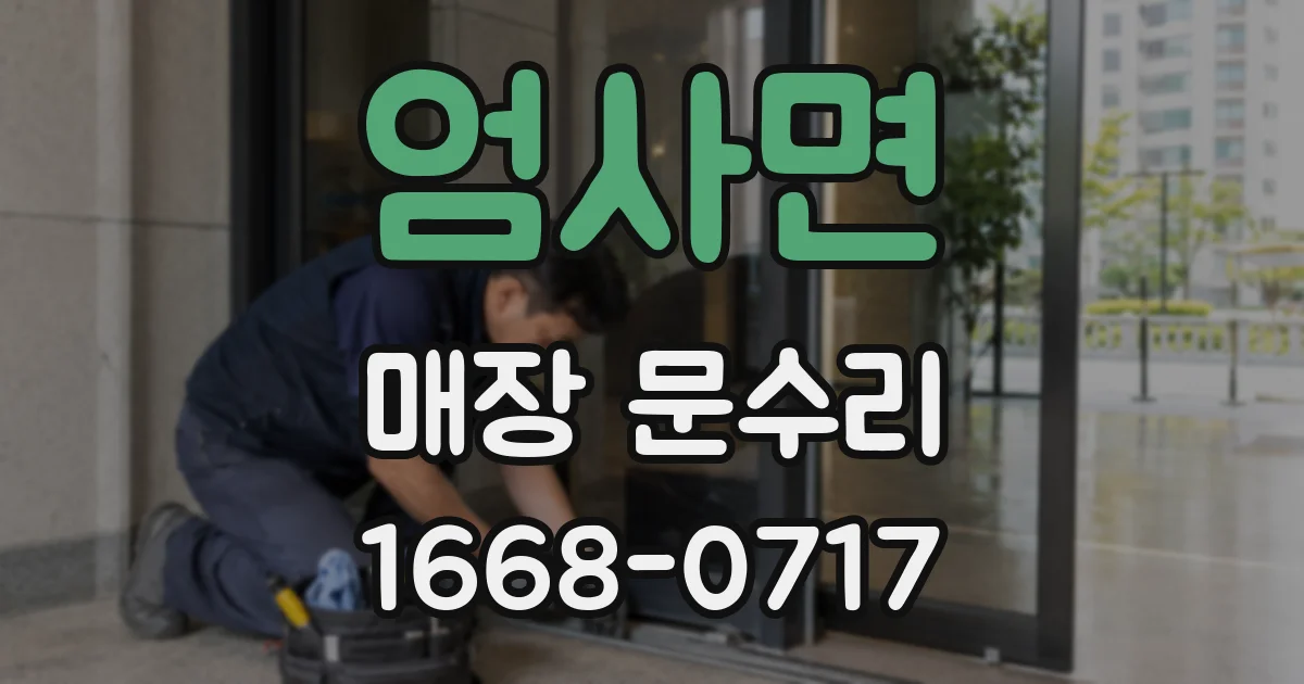 엄사면 매장 문수리