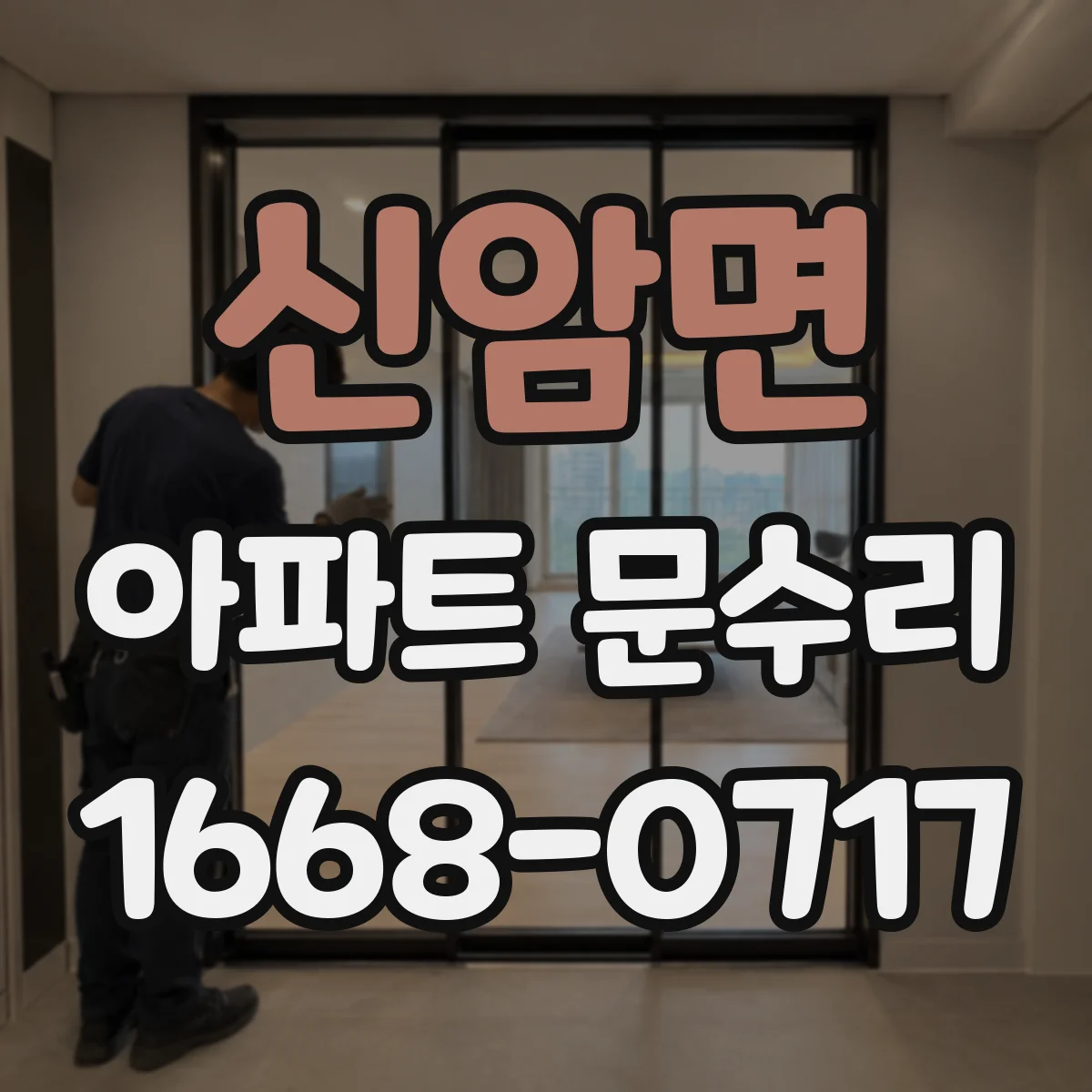 신암면 아파트 문수리