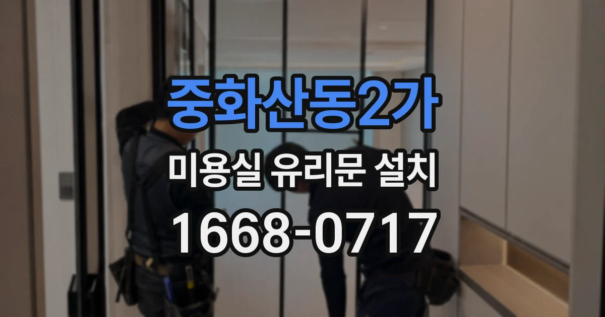 중화산동2가 미용실 유리문 설치