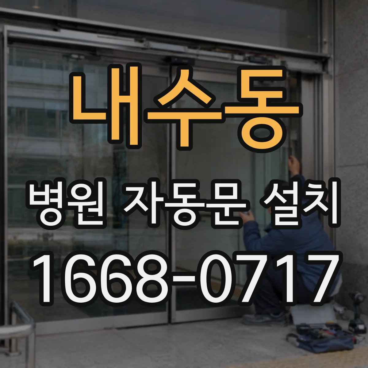 내수동 병원 자동문 설치