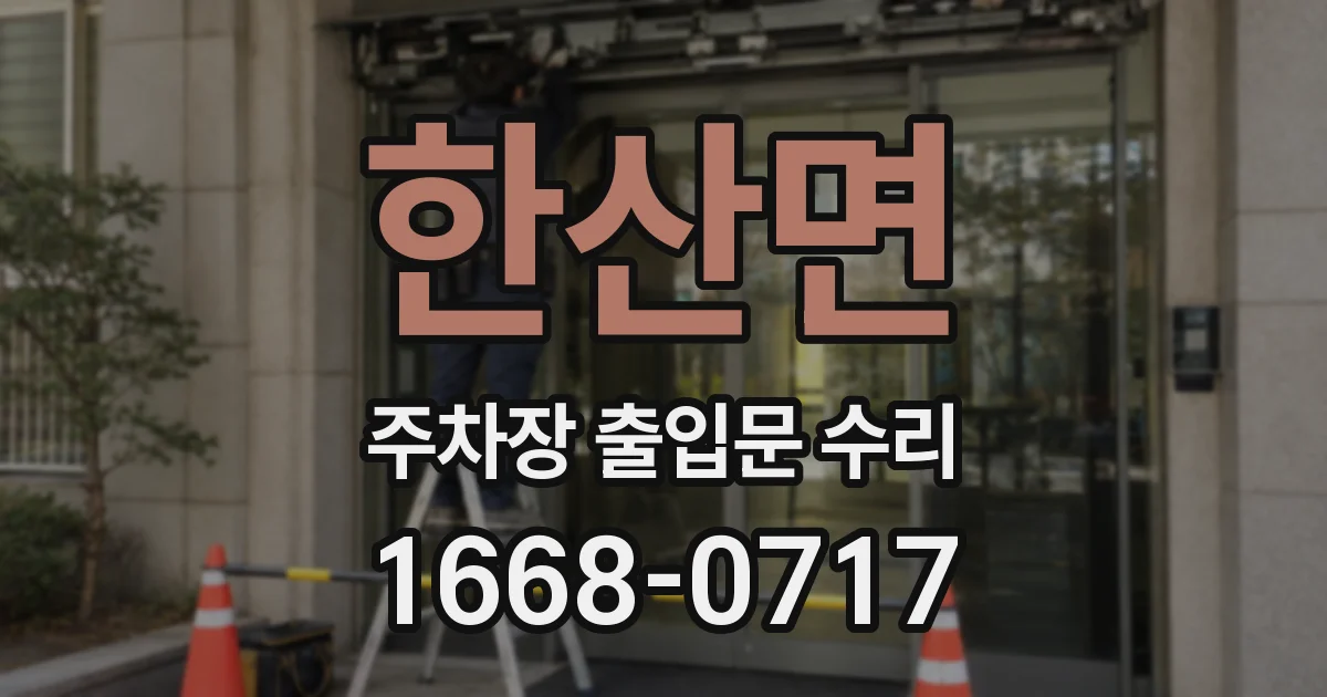한산면 주차장 출입문 수리
