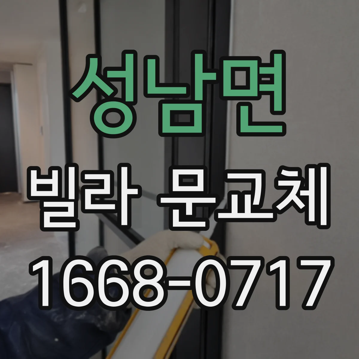 성남면 빌라 문교체