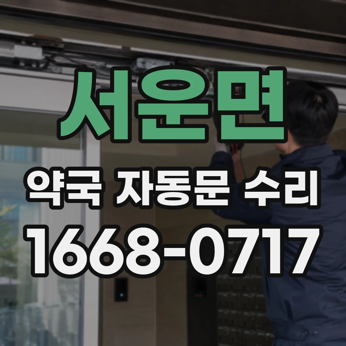 서운면 약국 자동문 수리