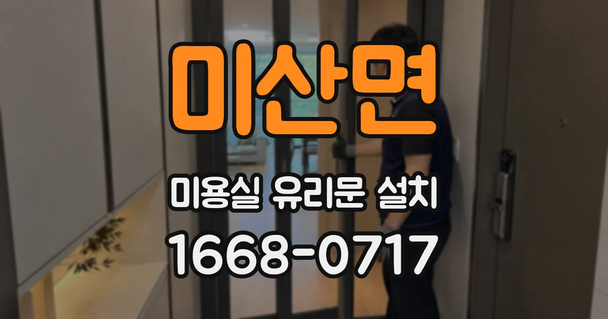 미산면 미용실 유리문 설치