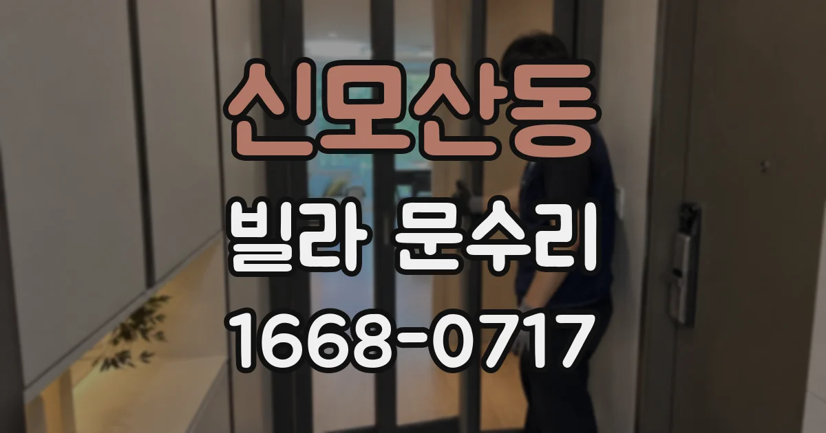 신모산동 빌라 문수리