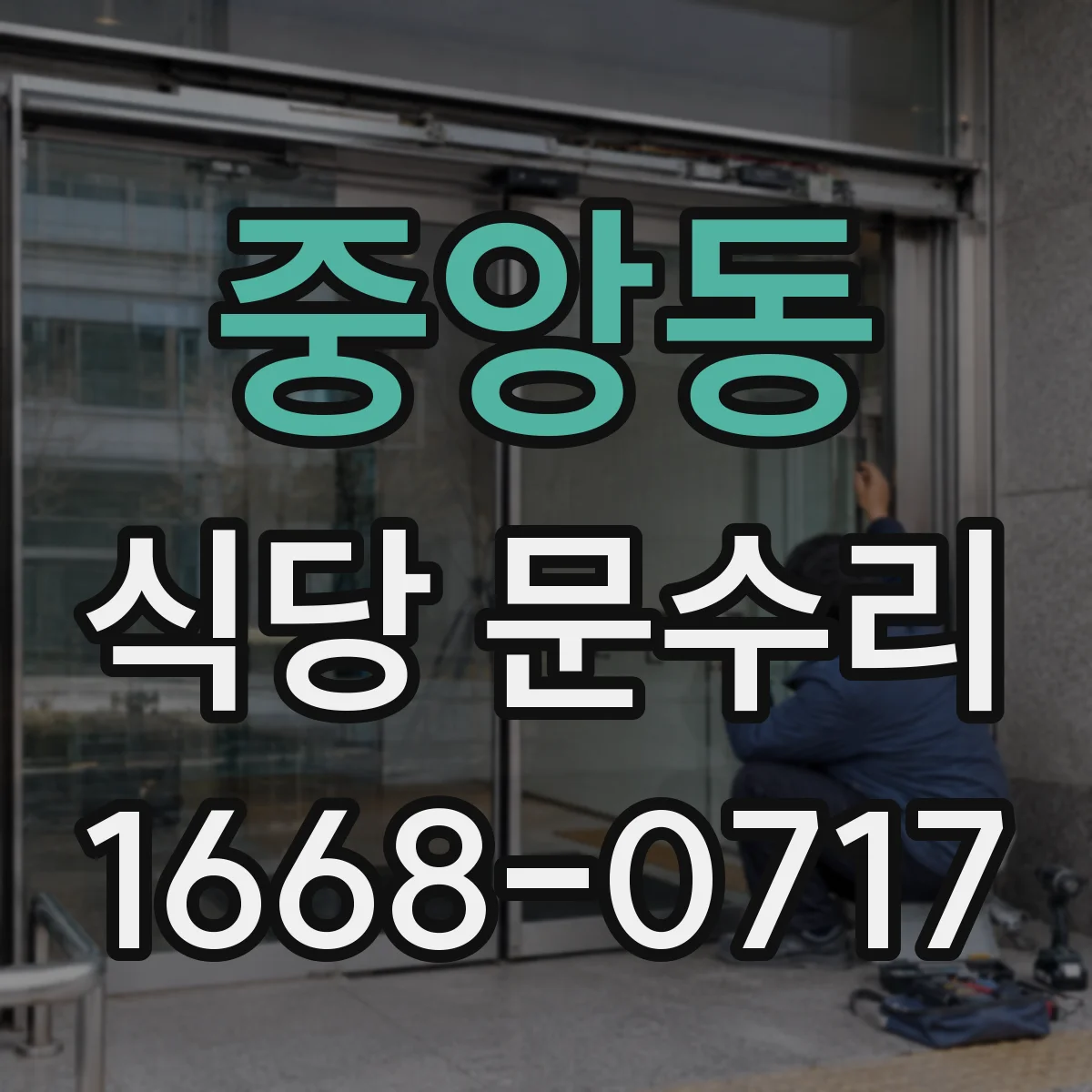 중앙동 식당 문수리