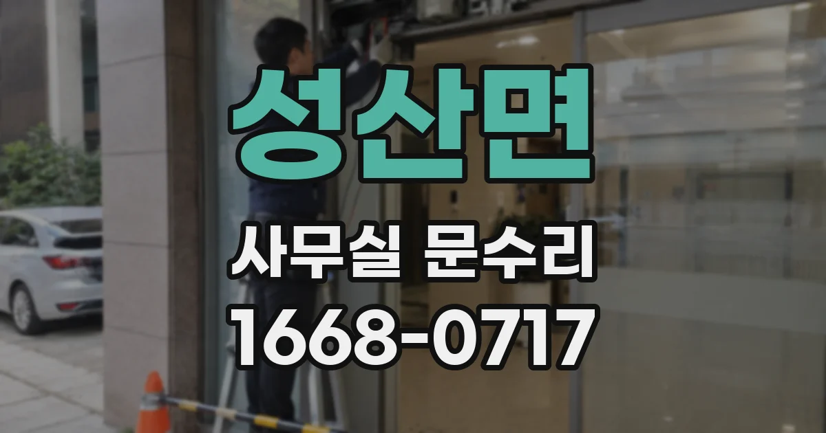 성산면 사무실 문수리
