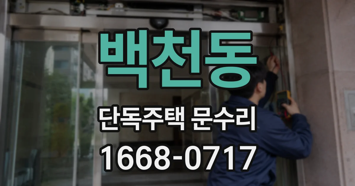 백천동 단독주택 문수리