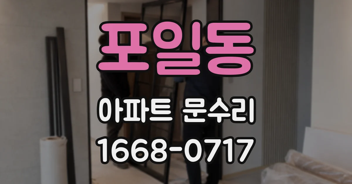 포일동 아파트 문수리
