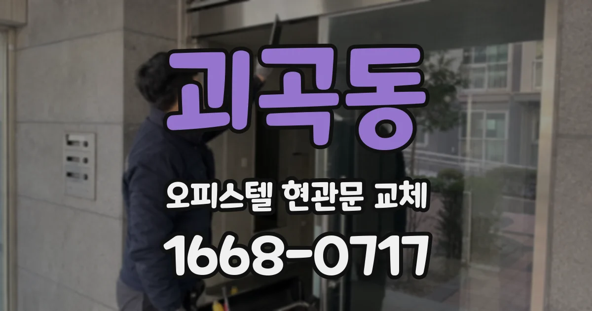 괴곡동 오피스텔 현관문 교체
