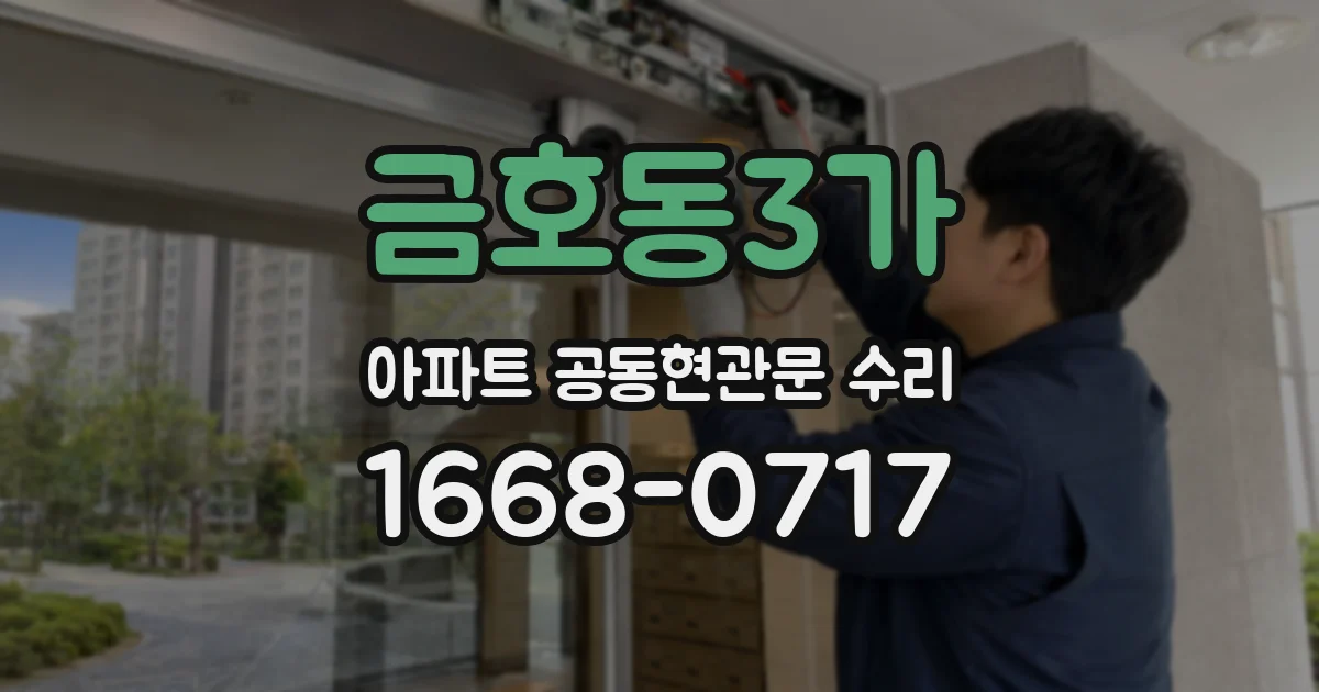 금호동3가 아파트 공동현관문 수리