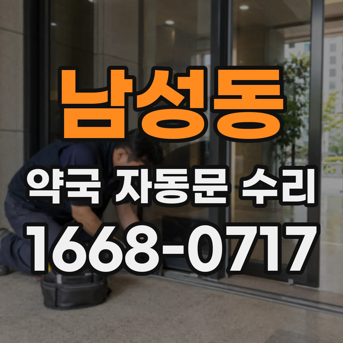 남성동 약국 자동문 수리