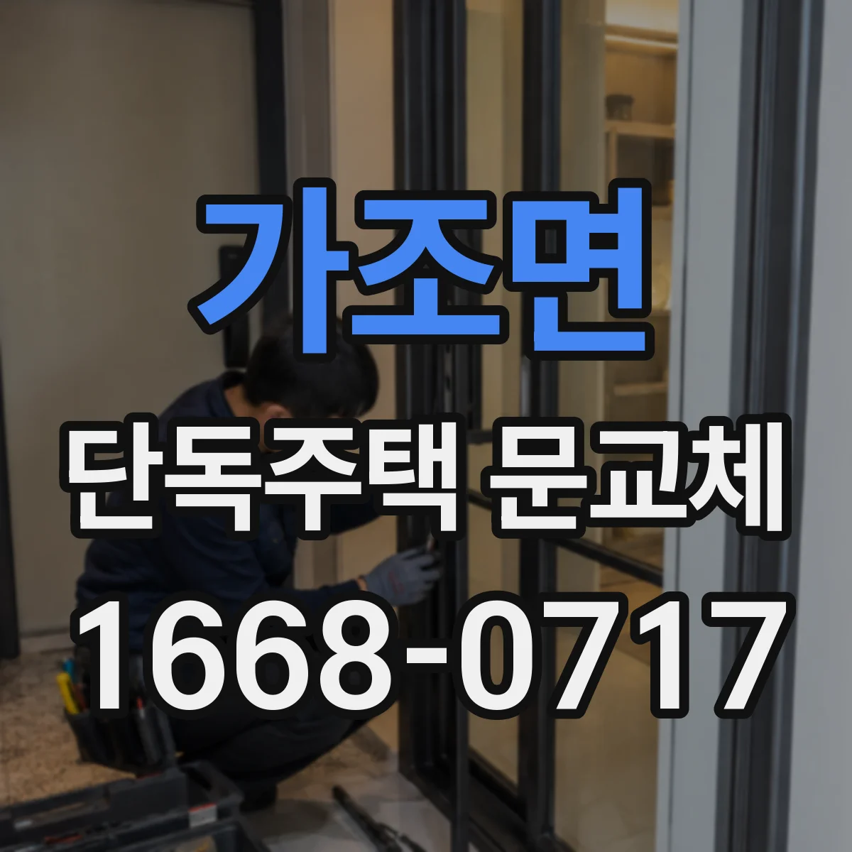 가조면 단독주택 문교체