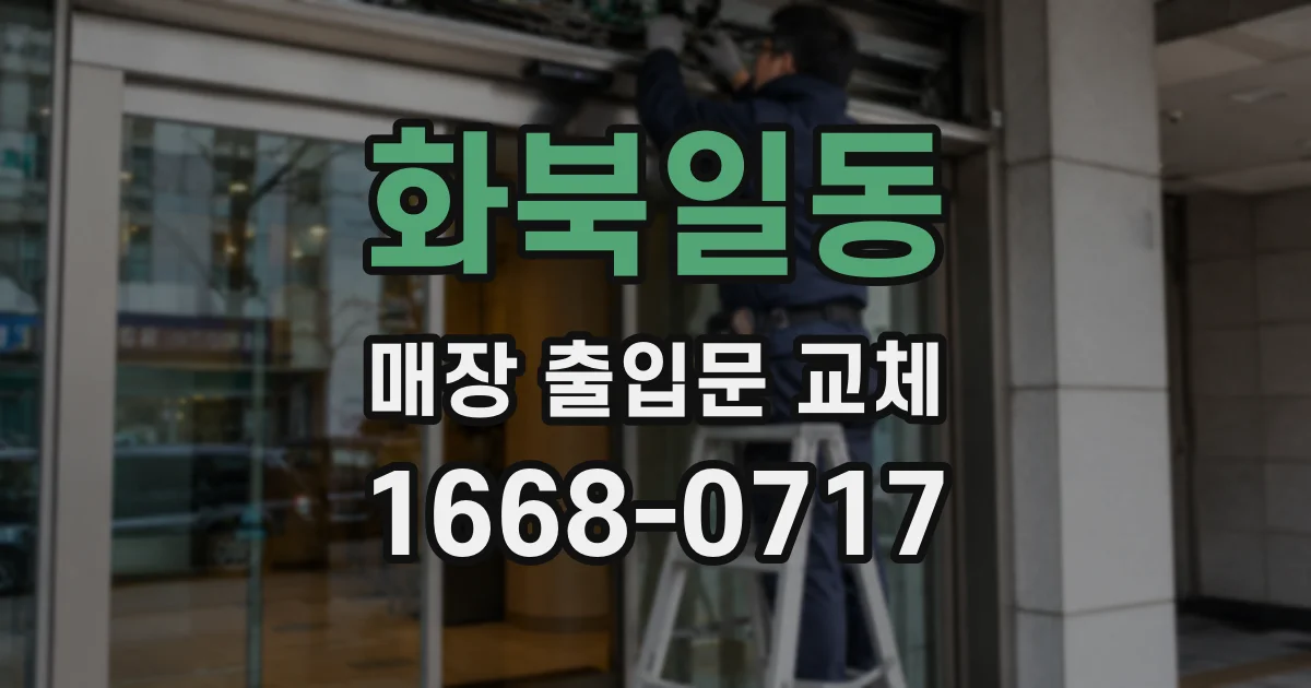화북일동 매장 출입문 교체