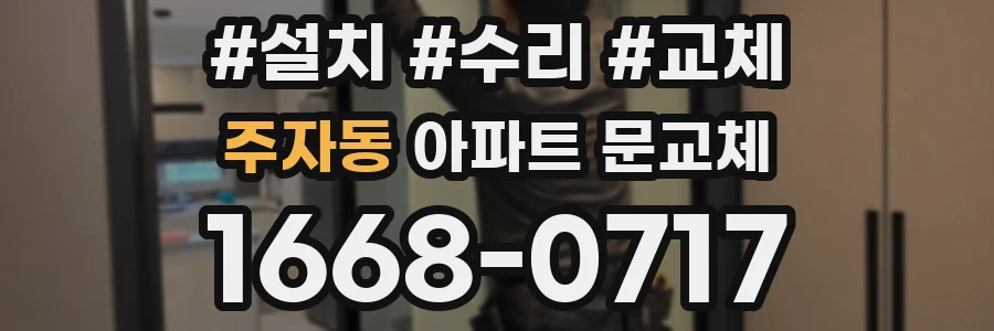 주자동 아파트 문교체