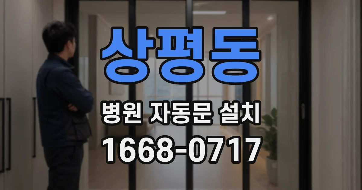상평동 병원 자동문 설치