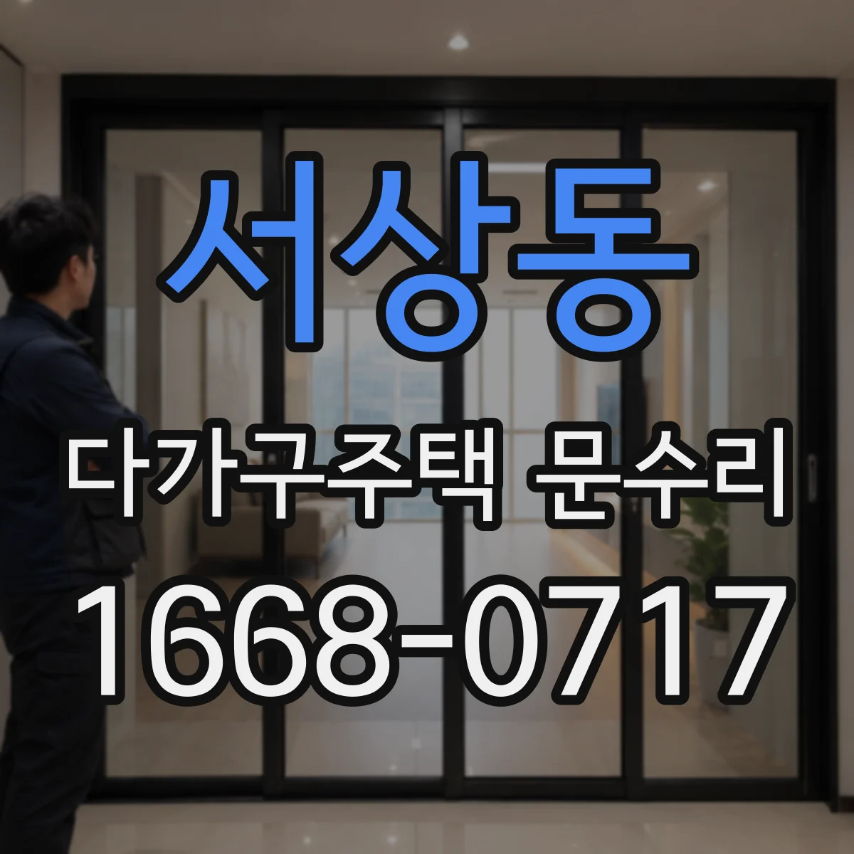 서상동 다가구주택 문수리