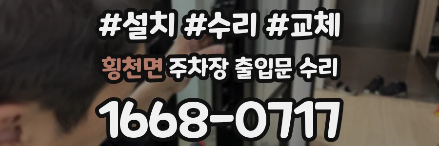 횡천면 주차장 출입문 수리