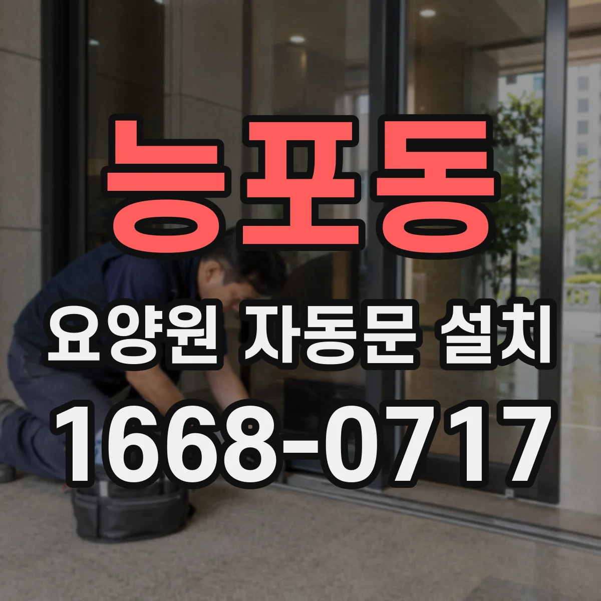 능포동 요양원 자동문 설치