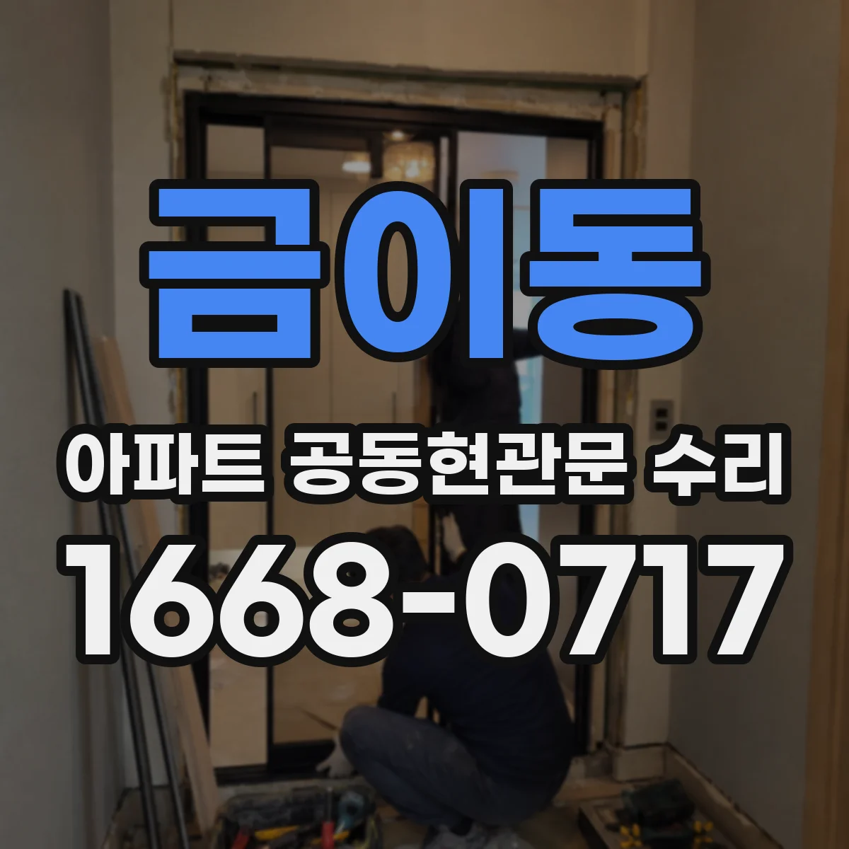 금이동 아파트 공동현관문 수리