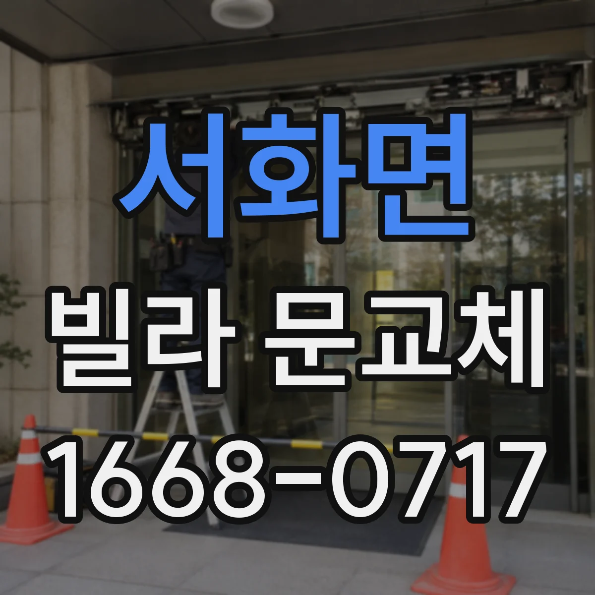 서화면 빌라 문교체