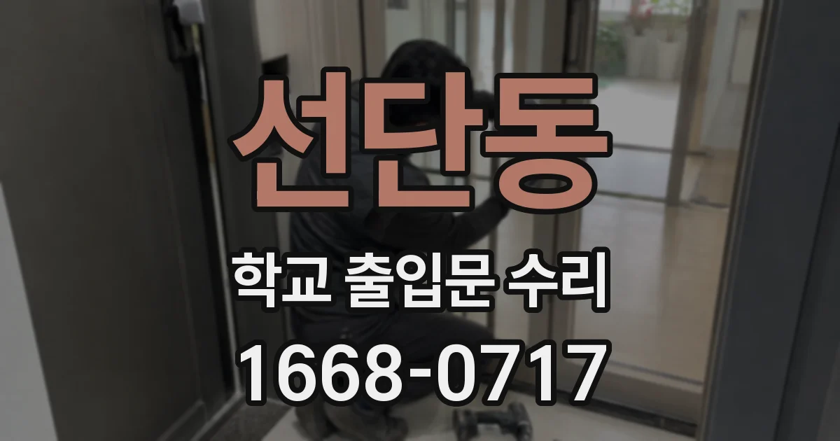 선단동 학교 출입문 수리