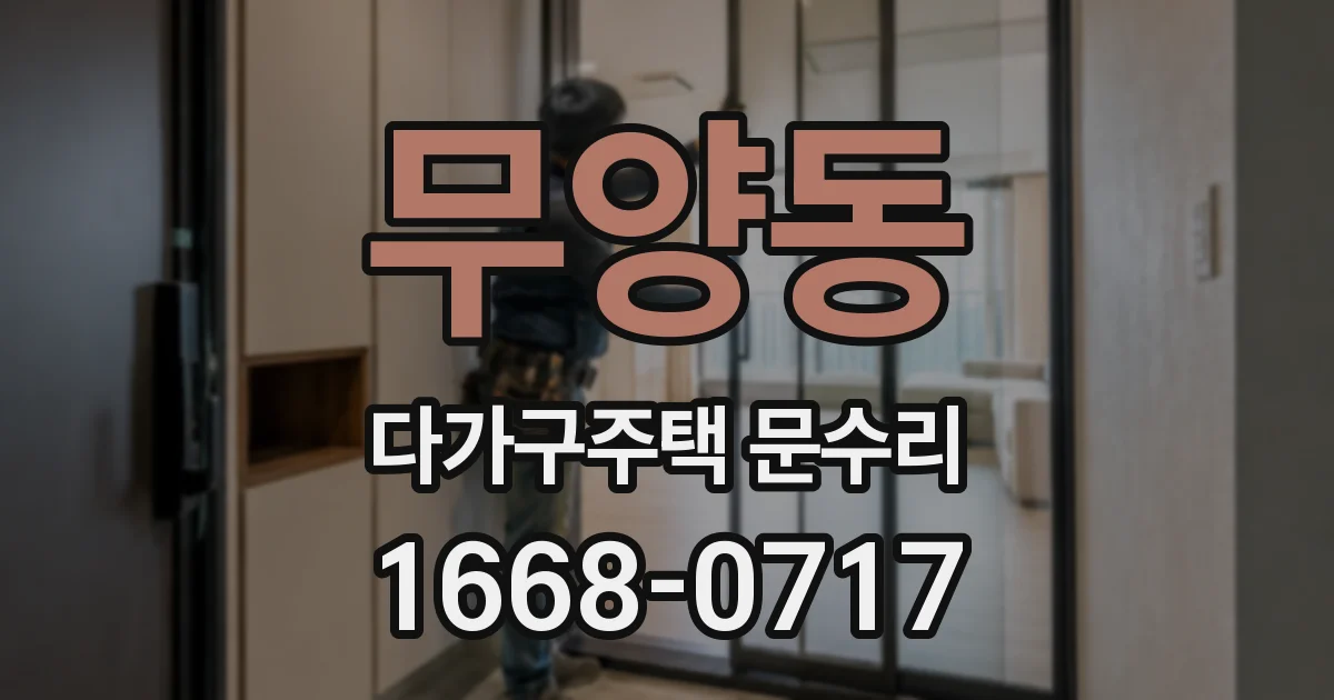 무양동 다가구주택 문수리